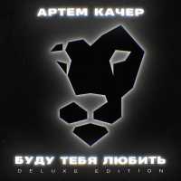 Артем Качер - Каждый день