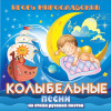 Various Artists - Игорь Мирославский. Колыбельные песни на стихи русских поэтов