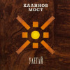 Калинов Мост - Улетай (The Best)