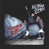 ГИО ПИКА, SLIMUS - Холодное Лето