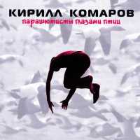 Телевизор, Кирилл Комаров - Дым