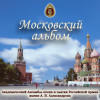 Академический Ансамбль песни и пляски Российской Армии имени А.В. Александрова, Игорь Агафонников - Песня защитников Москвы