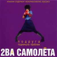 Два самолета - Подруга подкинула проблем