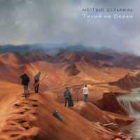 Мертвые Дельфины - Половинками Ножниц