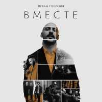 L'One - Вместе