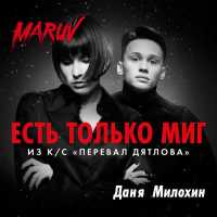 MARUV, Даня Милохин - Есть только миг (Из к/с