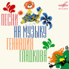 Various Artists - Песни на музыку Геннадия Гладкова