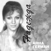 Анна Герман, Вокальный квартет 