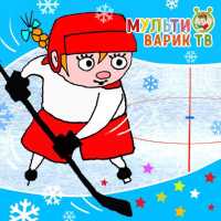 МУЛЬТИВАРИК ТВ, Лев Лещенко, Непоседы - Играй в хоккей!