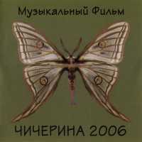 Чичерина - Даром