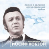 Иосиф Кобзон - Вспоминайте, люди