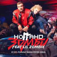 Ноггано, Lil Zombie - Зомби (Из к/ф