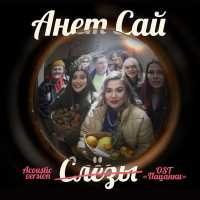 Анет Сай - СЛЁЗЫ (OST