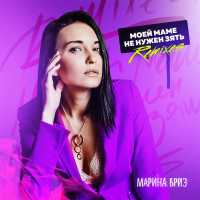 Марина Бриз - Моей маме не нужен зять (Sasha Katana remix)