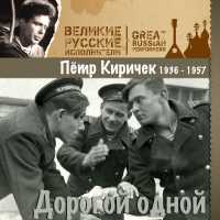 Петр Киричек - Марш танкистов