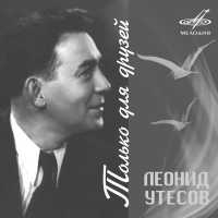 Леонид Утесов, джаз-оркестр п/у Леонида Утесова - Путь нашего оркестра: Где б ни скитался