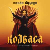 Ольга Бузова - Колбаса (Музыка из фильма