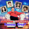 Сергей Завьялов, Воровайки - Помнишь вечер?