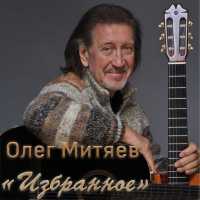 Олег Митяев - Уж елки на кострах