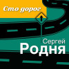 Сергей Родня - Спутник