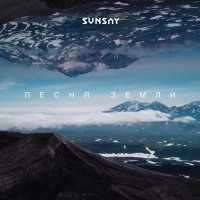 Sunsay - Песня Земли