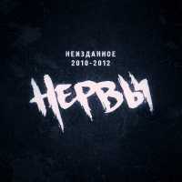 Нервы - Лето, плавки, рок-н-ролл