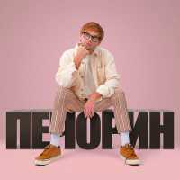 DoppDopp - Печорин (Из к/ф «Светлячок»)