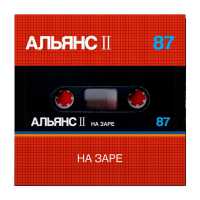 Альянс - На Заре