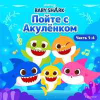Pinkfong - Баю-бай, Акулёнок