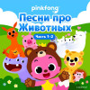 Pinkfong - Песни про Животных (Часть 1-2)