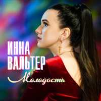Инна Вальтер - Молодость