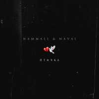 HammAli & Navai - Птичка