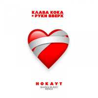 Клава Кока, Руки вверх! - Нокаут