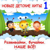 Развивайки - Новые детские хиты 1