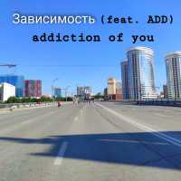 addiction of you - Зависимость (feat. Add)