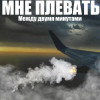 Мне плевать - Между двумя минутами