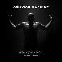 Oblivion Machine - Алгоритм веры