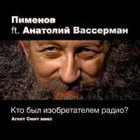 Анатолий Вассерман, Пименов - Кто был изобретателем радио? (Агент Смит микс)