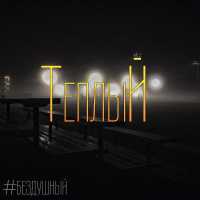 #бездушный - Теплый
