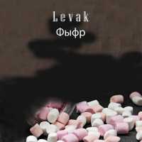 Levak - Фыфр