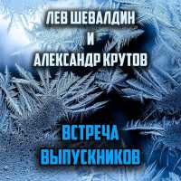 Лев Шевалдин и Александр Крутов - Встреча выпускников
