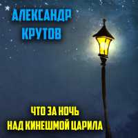 Александр Крутов - Что за ночь над Кинешмой царила