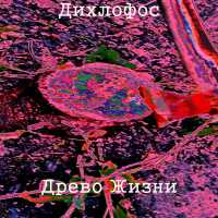 Дихлофос - Дихлофос