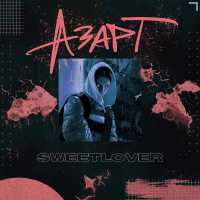 SWEETLOVER - АЗАРТ