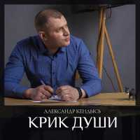 Александр Кендысь - Твои Глаза