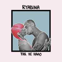 Ryabina - Так Не Надо