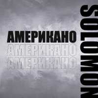 Solomon - Американо