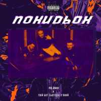 Polamav - Покидьок