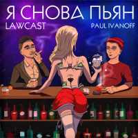 Lawcast - Я Снова Пьян