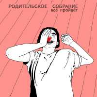 родительское собрание - Весна